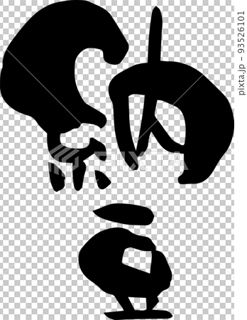 刷字“納豆” 93526101