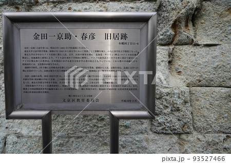 金田一京助・春彦の旧居跡の看板 金田一京助・春彦の旧居跡の看板 93527466