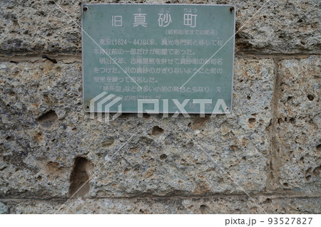 旧真砂町の看板・標示 旧真砂町の看板・標示 93527827