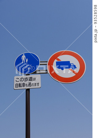 道路標識 自転車及び歩行者専用 大型貨物自動車等通行止め 道路標識 自転車及び歩行者専用 大型貨物自動車等通行止め 93528598