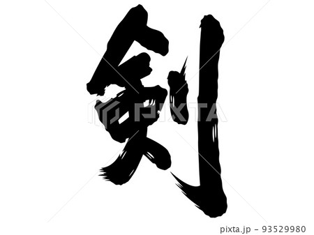 剣　筆文字 93529980