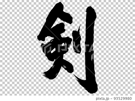 剣　筆文字 93529980