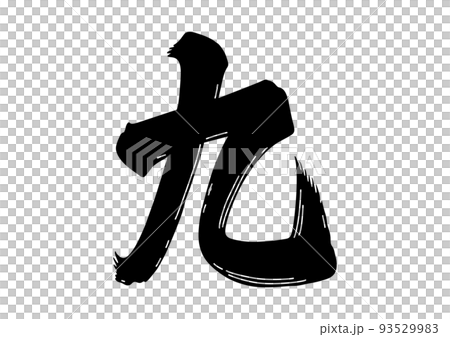 九 筆文字のイラスト素材 [93529983] - PIXTA