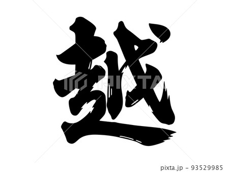 越　筆文字 93529985