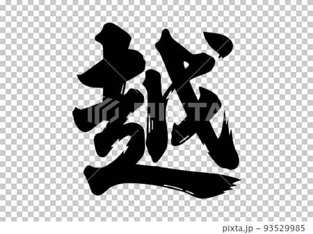 Koshi calligraphy 93529985