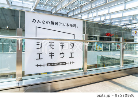 【東京都】下北沢駅直結の複合商業施設シモキタエキウエ 【東京都】下北沢駅直結の複合商業施設シモキタエキウエ 93530936