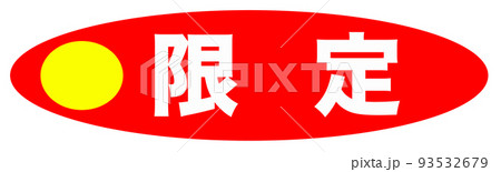 ショップで使用されるイラスト ショップで使用されるイラスト 93532679