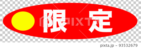 ショップで使用されるイラスト ショップで使用されるイラスト 93532679