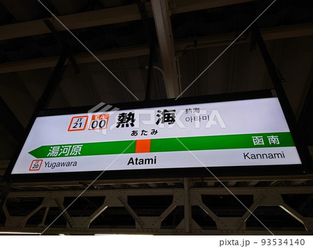 熱海駅駅名板(東海道線) 93534140