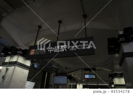 東京品川区中延駅看板 93534278
