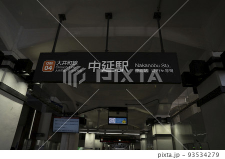 東京品川区中延駅看板 93534279