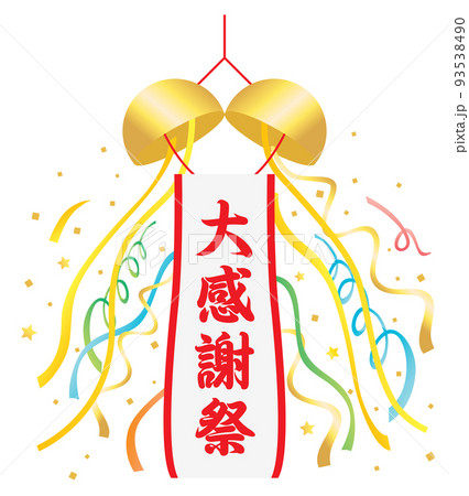大感謝祭のくす玉 93538490