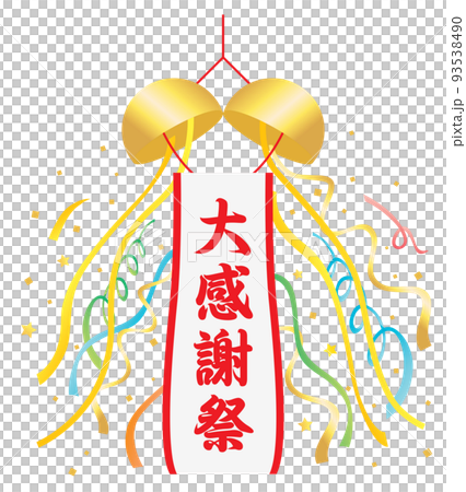 大感謝祭のくす玉 93538490