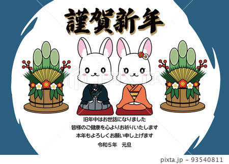 和風なイメージのうさぎと謹賀新年の2023年の年賀状素材 和風なイメージのうさぎと謹賀新年の2023年の年賀状素材 93540811