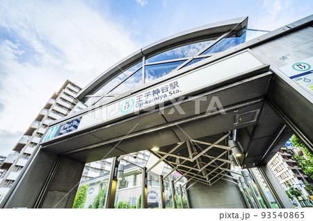 王子神谷駅 93540865