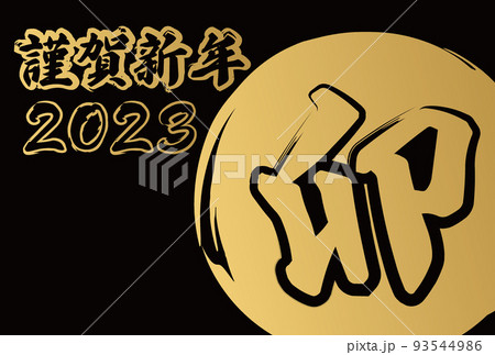 和風イメージのシンプルな文字メインの謹賀新年の2023年の年賀状 93544986