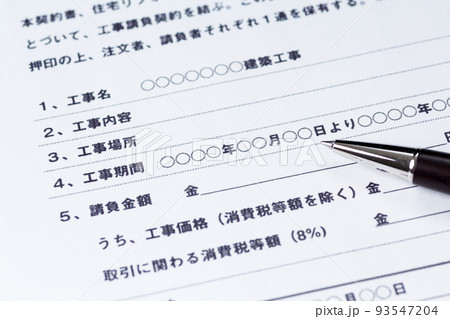 住宅リフォーム工事請負契約書 93547204