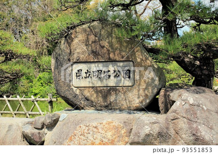 県立明石公園 93551853
