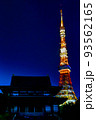 東京タワーの見える夜景(東京都港区芝公園) 93562165