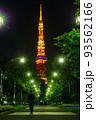 東京タワーの見える夜景(東京都港区芝公園) 93562166