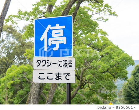 道路標識。本標識(指示標識)「停車可」と補助標識。 道路標識。本標識(指示標識)「停車可」と補助標識。 93565617