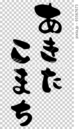 Akitakomachi [calligraphy, hiragana, vertical writing, Japanese] 93567673