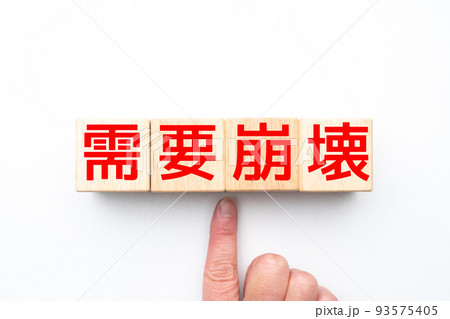 イメージ 需要崩壊 イメージ 需要崩壊 93575405