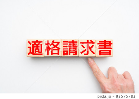 イメージ　適格請求書 93575783