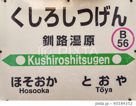 釧路湿原駅駅名表示板 釧路湿原駅駅名表示板 93584352