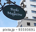 本や雑誌が多く並ぶ書店 93593691