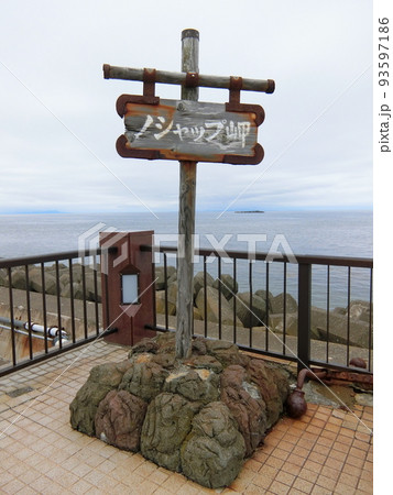 ノシャップ岬 ノシャップ岬 93597186