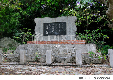 竹富島 崎山毅先生記念碑 竹富島 崎山毅先生記念碑 93599598