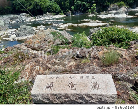 闘竜灘 闘竜灘 93603134