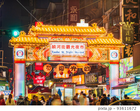 台北　饒河街夜市　※一部ソフトフォーカス 93611672