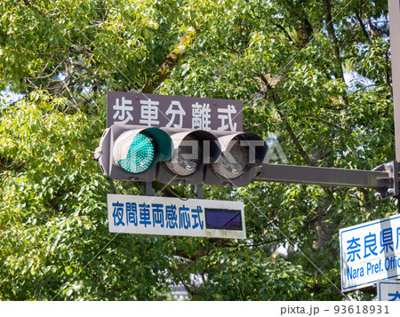 「歩車分離式」「夜間車両感応式」表示板のある信号機。 93618931