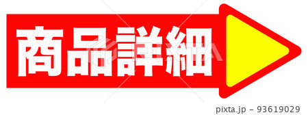 通販で使われる案内イラスト 93619029