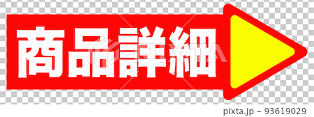 通販で使われる案内イラスト 93619029