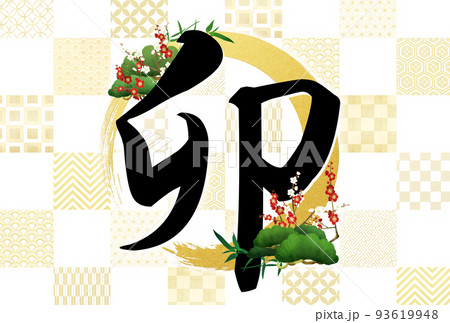 卯年の和風年賀状 93619948