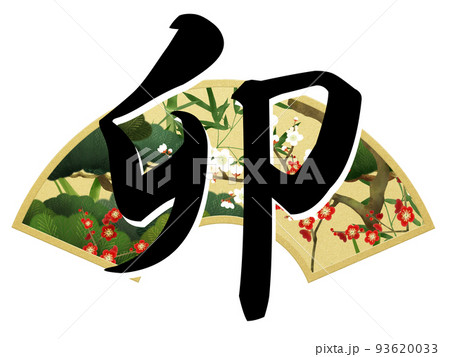 卯年の年賀素材 93620033