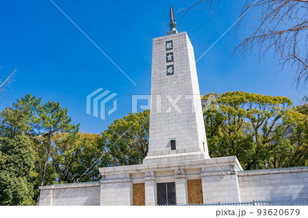 大阪市 大阪城公園の教育塔 大阪市 大阪城公園の教育塔 93620679