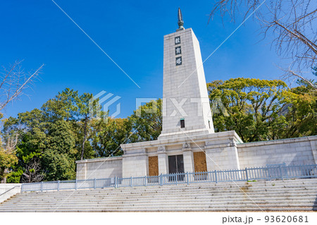 大阪市 大阪城公園の教育塔 大阪市 大阪城公園の教育塔 93620681