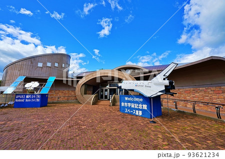 余市宇宙記念館スペース童夢(道の駅スペース・アップルよいち) 余市宇宙記念館スペース童夢(道の駅スペース・アップルよいち) 93621234