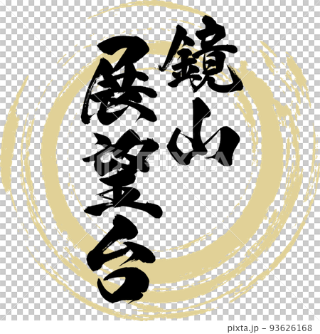 鏡山展望台(佐賀縣唐津市) 鏡山展望台(佐賀縣唐津市) 93626168