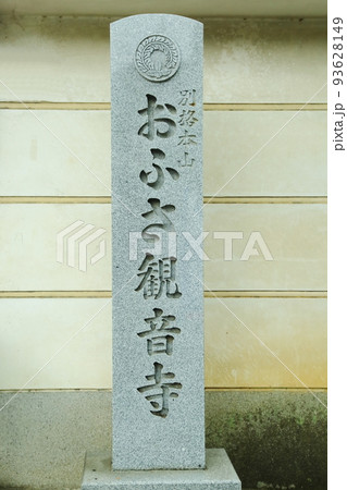 おふさ観音の石碑 おふさ観音の石碑 93628149