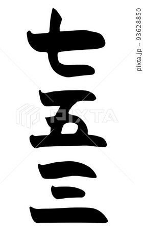七五三 【筆文字、縦書き、漢字、日本語】 七五三 【筆文字、縦書き、漢字、日本語】 93628850