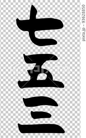 七五三 【筆文字、縦書き、漢字、日本語】 七五三 【筆文字、縦書き、漢字、日本語】 93628850