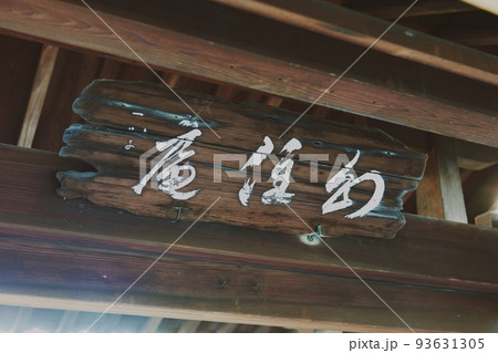 幻住庵 滋賀県 日本 幻住庵 滋賀県 日本 93631305