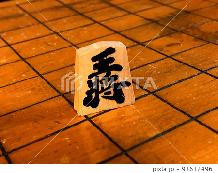 将棋盤と王将 93632496