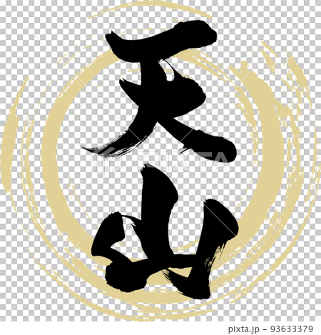 Tenzan (Saga Prefecture) 93633379