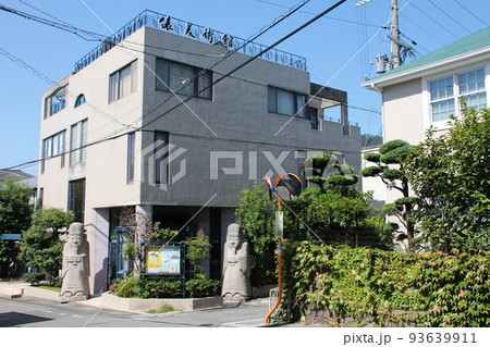 俵美術館　兵庫県芦屋市 93639911